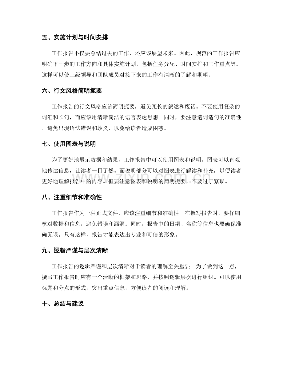 规范工作报告的内容选择与行文风格.docx_第2页