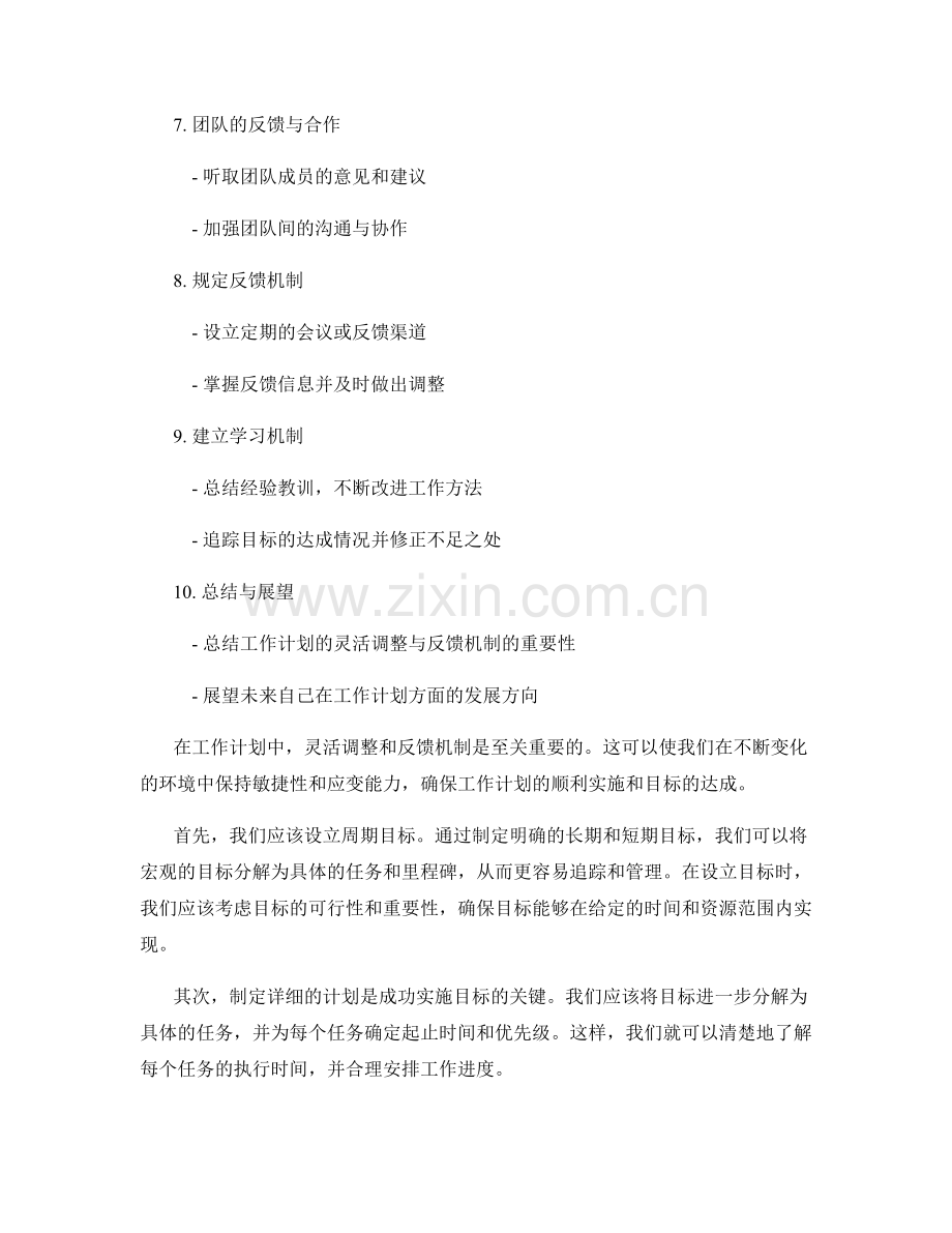 工作计划的灵活调整与反馈机制.docx_第2页