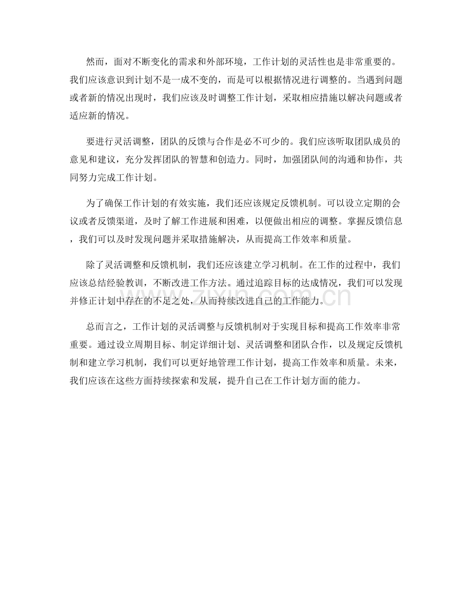 工作计划的灵活调整与反馈机制.docx_第3页