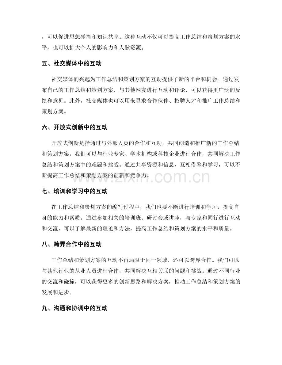 工作总结策划方案的互动.docx_第2页