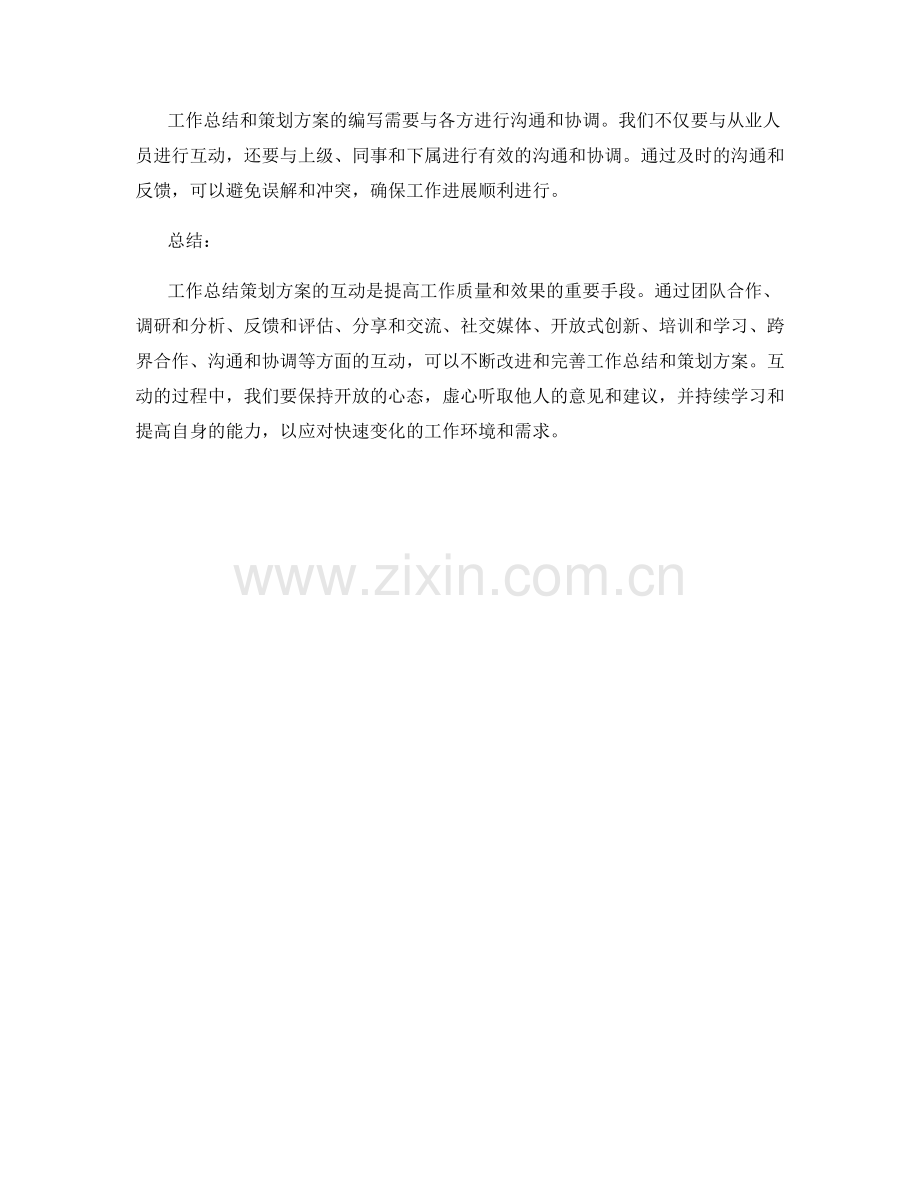 工作总结策划方案的互动.docx_第3页