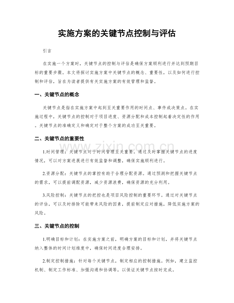 实施方案的关键节点控制与评估.docx_第1页