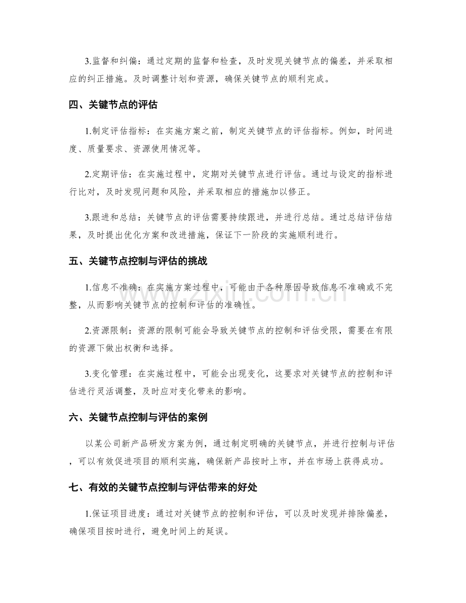 实施方案的关键节点控制与评估.docx_第2页