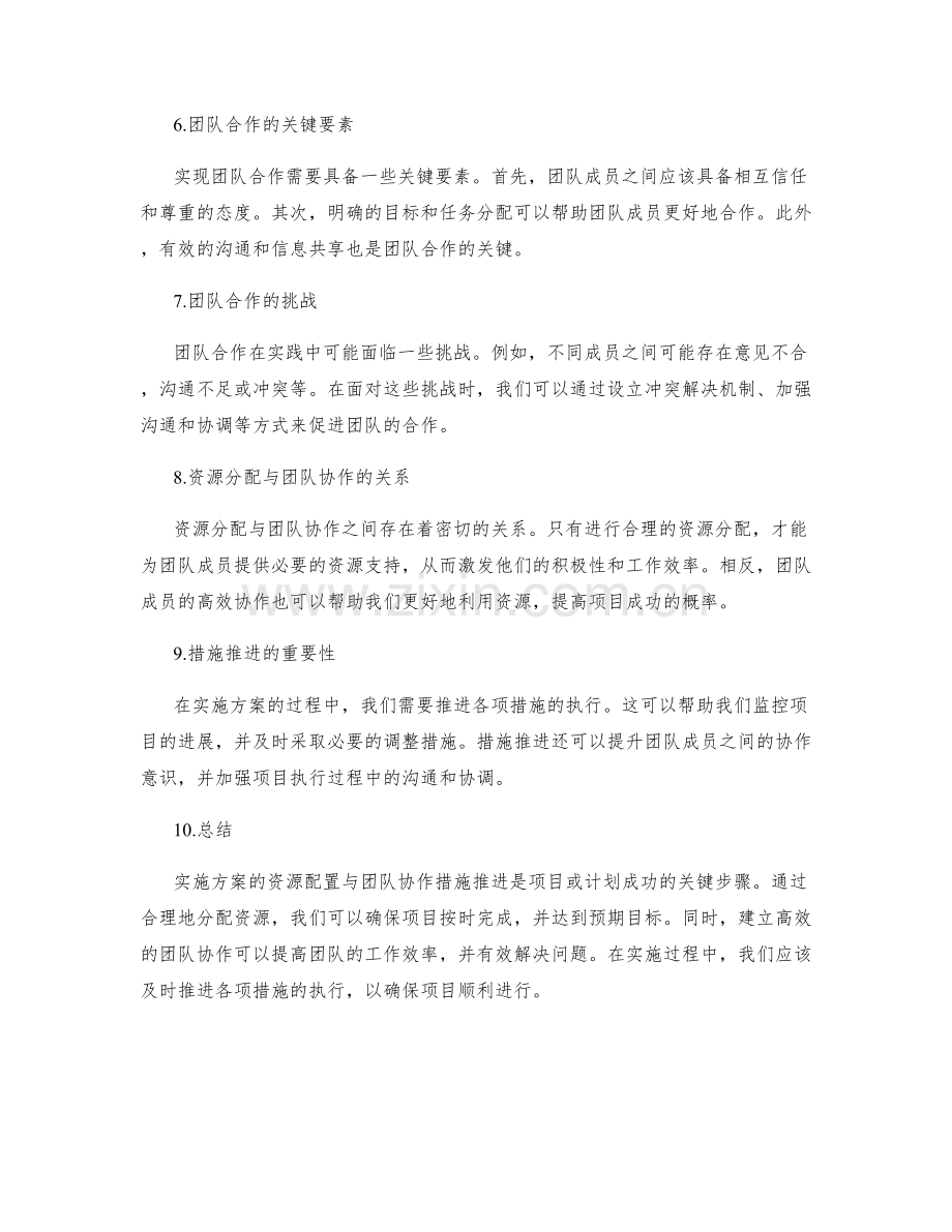 实施方案的资源配置与团队协作措施推进.docx_第2页