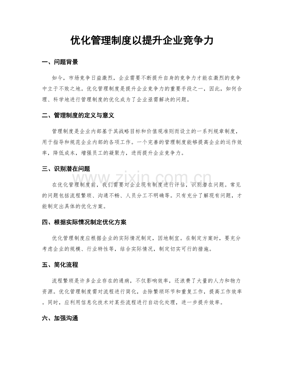 优化管理制度以提升企业竞争力.docx_第1页