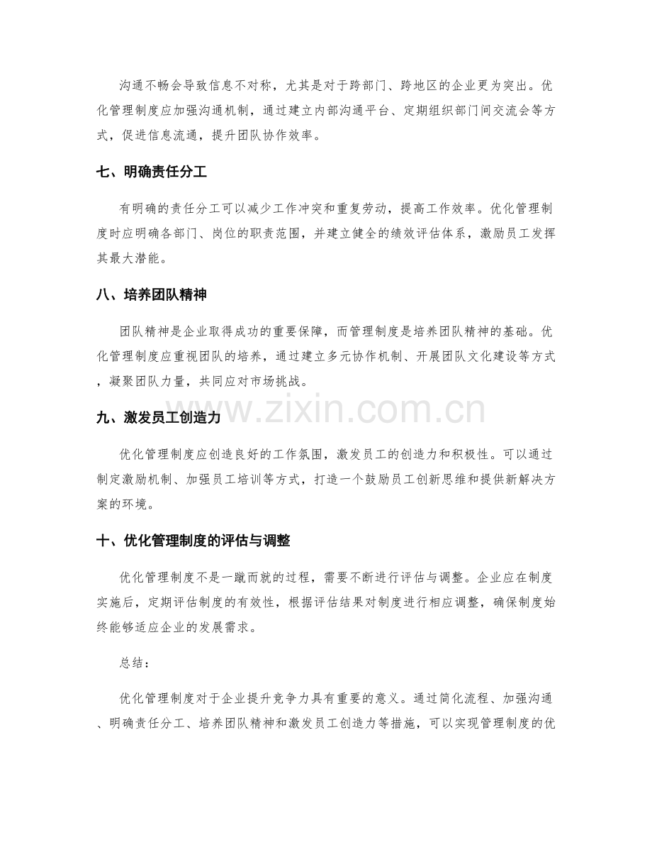 优化管理制度以提升企业竞争力.docx_第2页