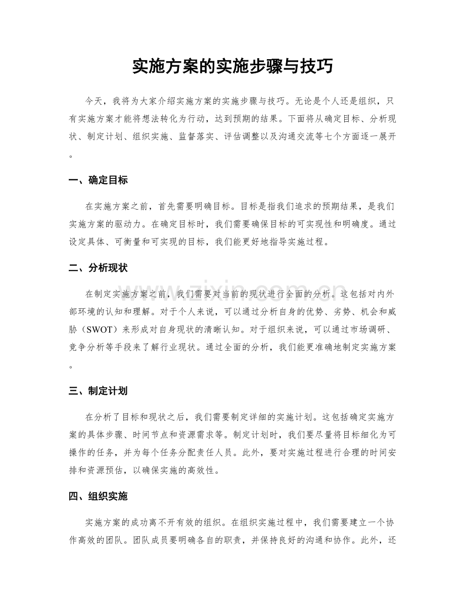 实施方案的实施步骤与技巧.docx_第1页