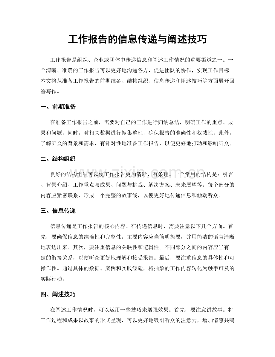 工作报告的信息传递与阐述技巧.docx_第1页