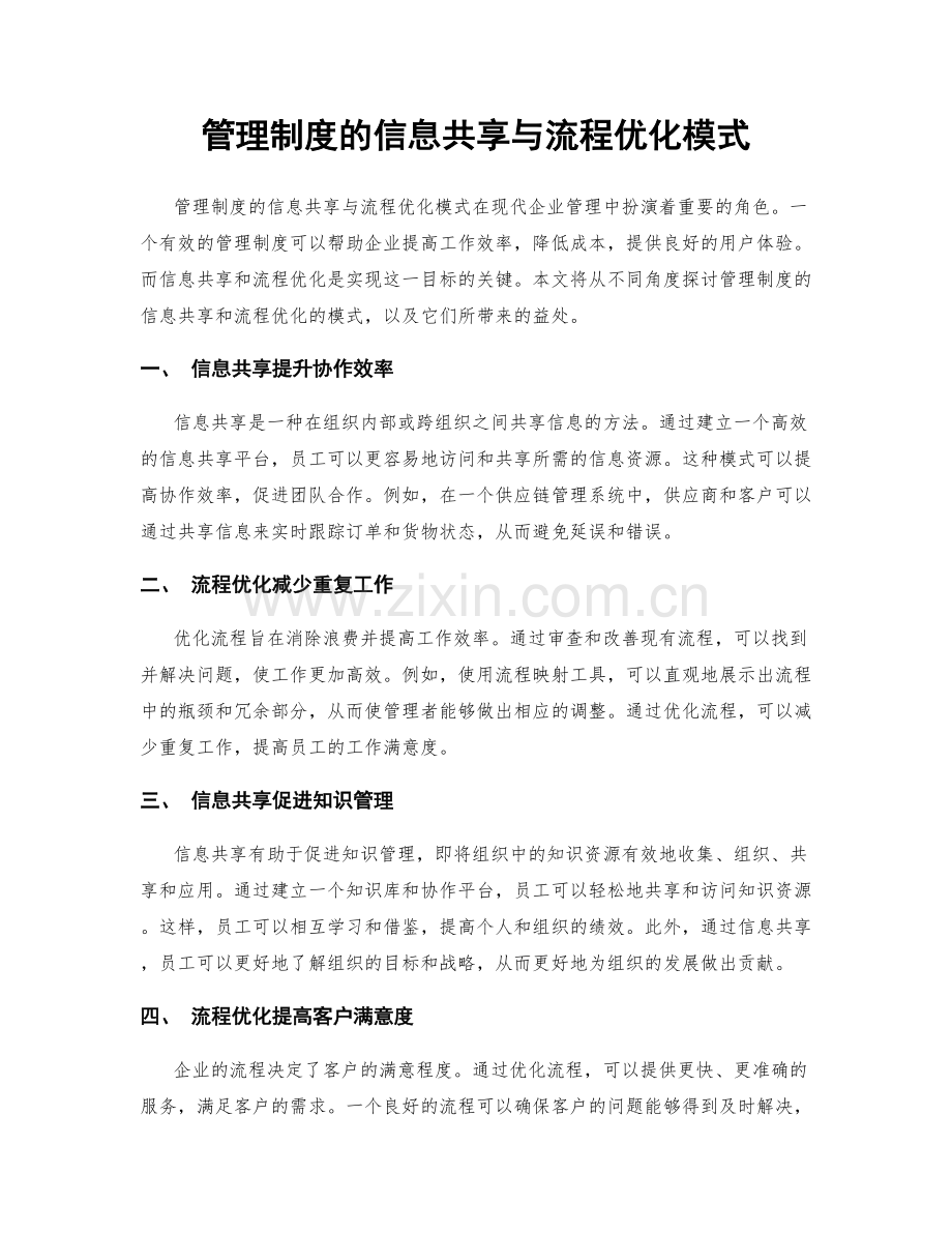 管理制度的信息共享与流程优化模式.docx_第1页