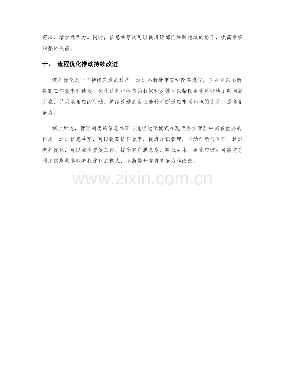 管理制度的信息共享与流程优化模式.docx_第3页