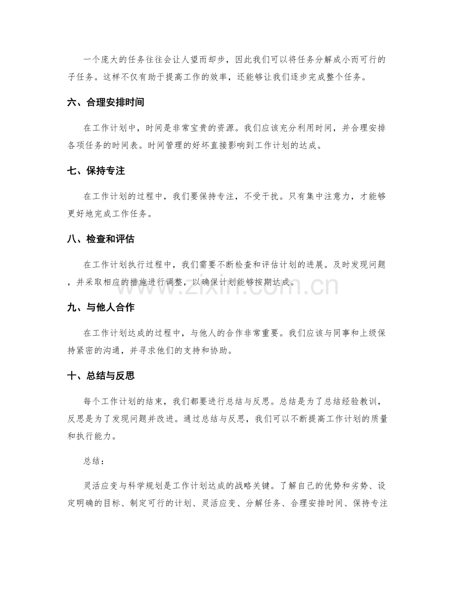 灵活应变与科学规划的工作计划达成战略关键.docx_第2页