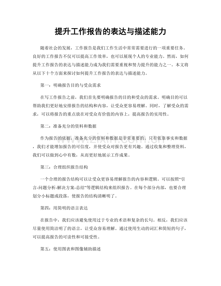 提升工作报告的表达与描述能力.docx_第1页