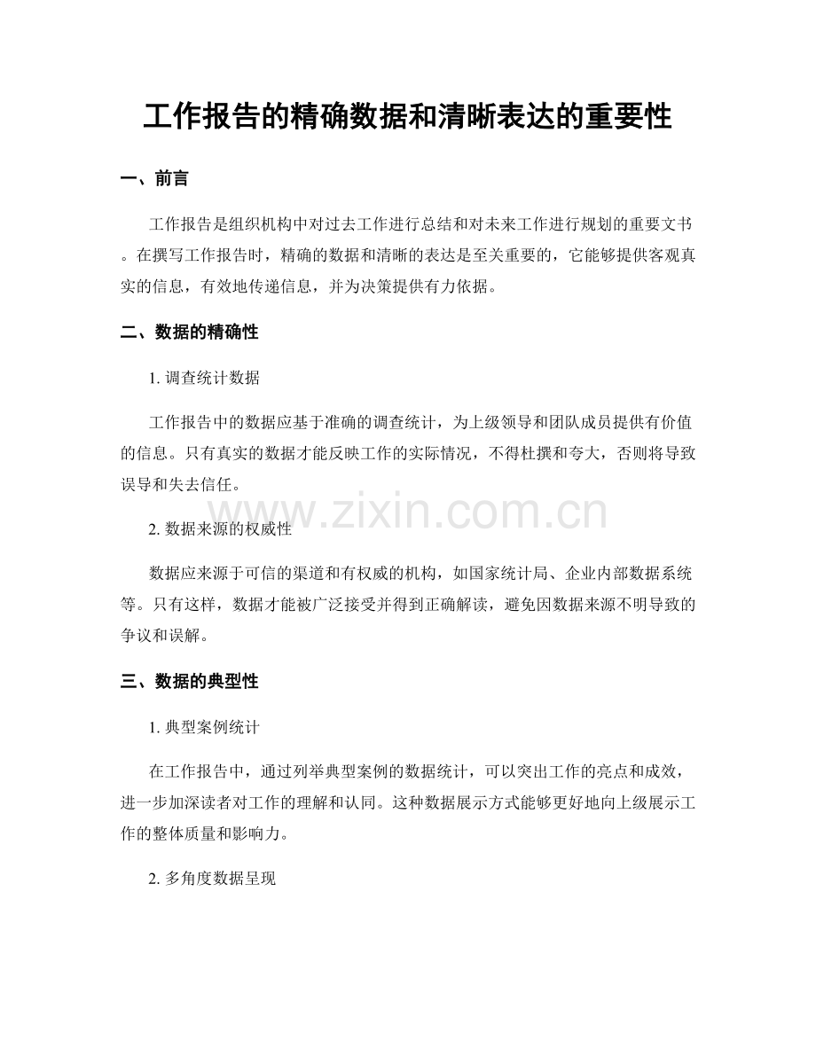 工作报告的精确数据和清晰表达的重要性.docx_第1页