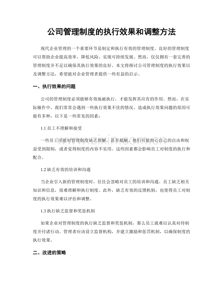 公司管理制度的执行效果和调整方法.docx_第1页