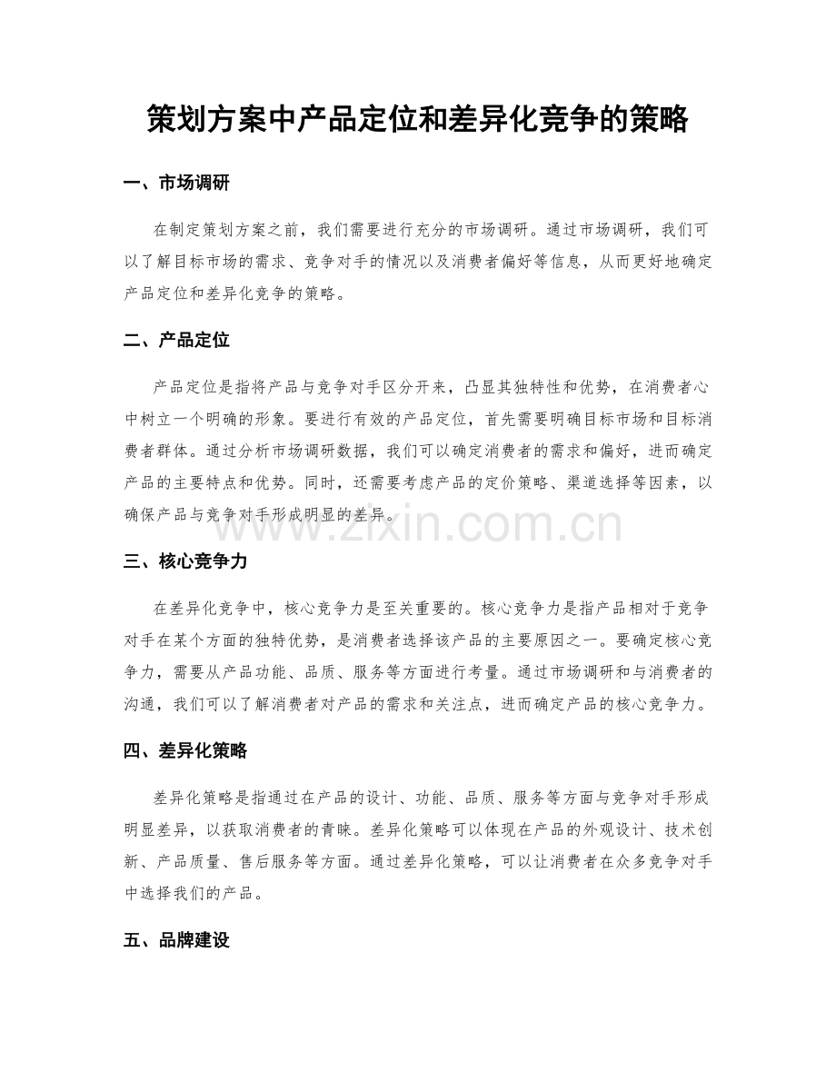 策划方案中产品定位和差异化竞争的策略.docx_第1页