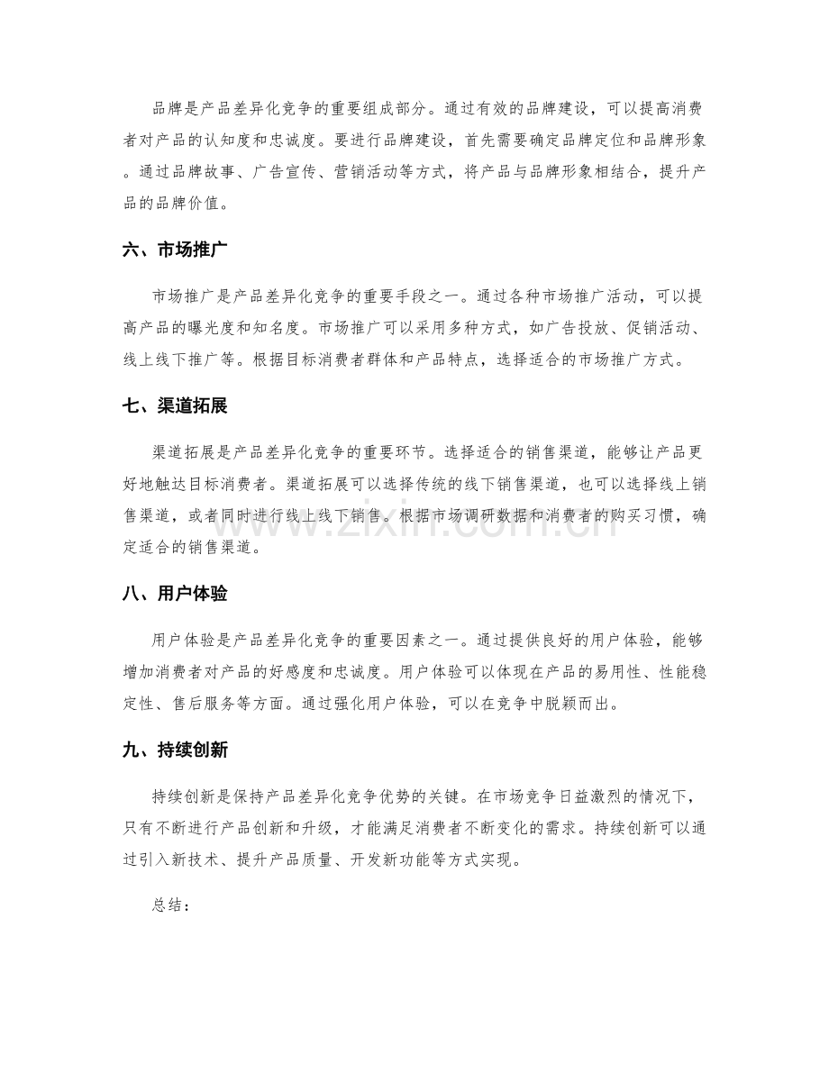 策划方案中产品定位和差异化竞争的策略.docx_第2页