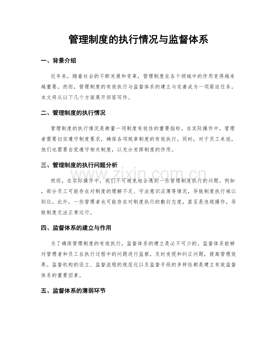 管理制度的执行情况与监督体系.docx_第1页