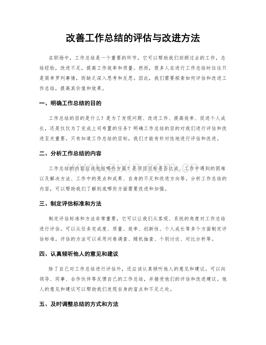 改善工作总结的评估与改进方法.docx_第1页