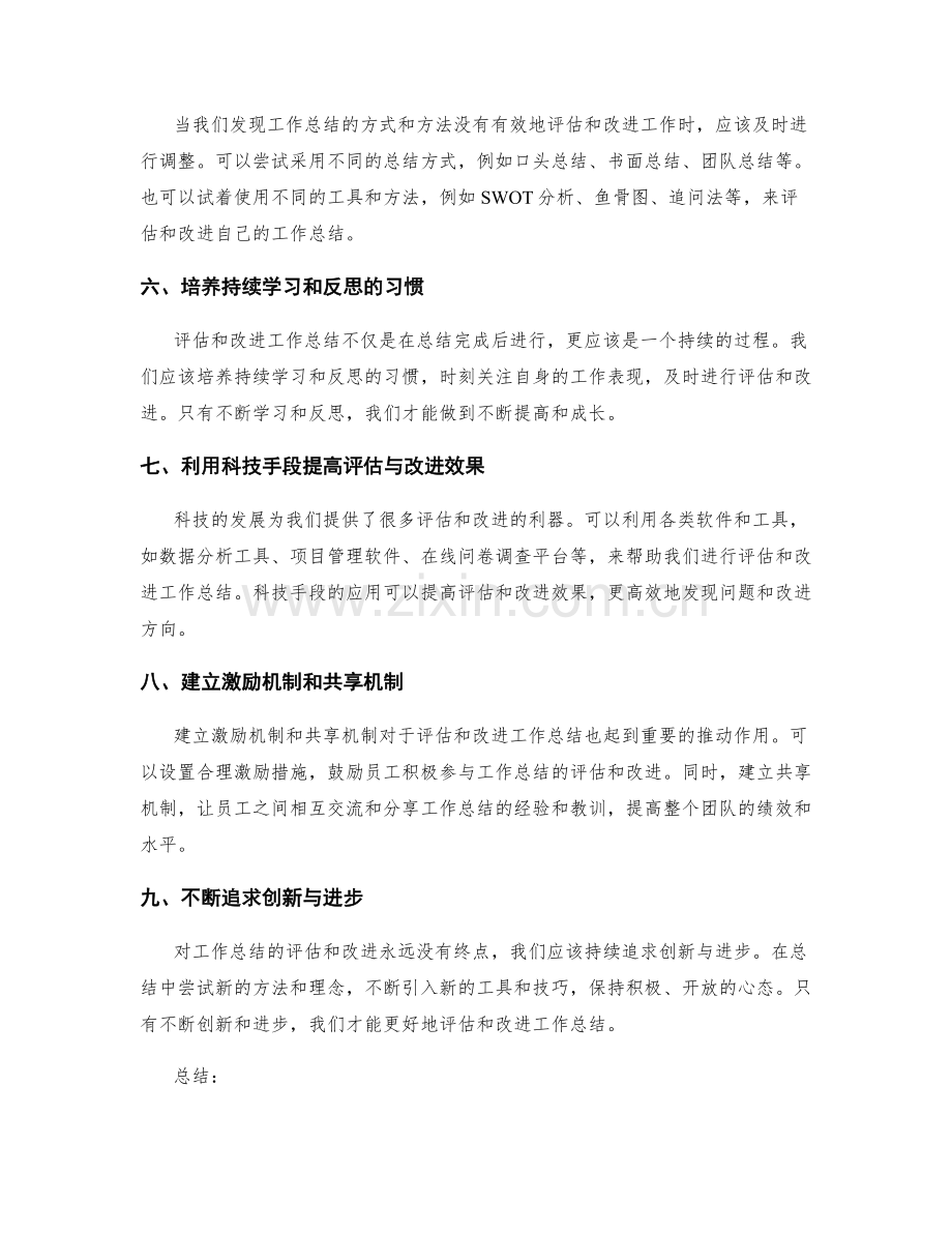 改善工作总结的评估与改进方法.docx_第2页