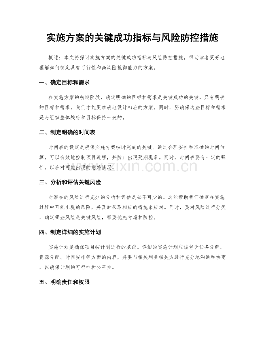 实施方案的关键成功指标与风险防控措施.docx_第1页