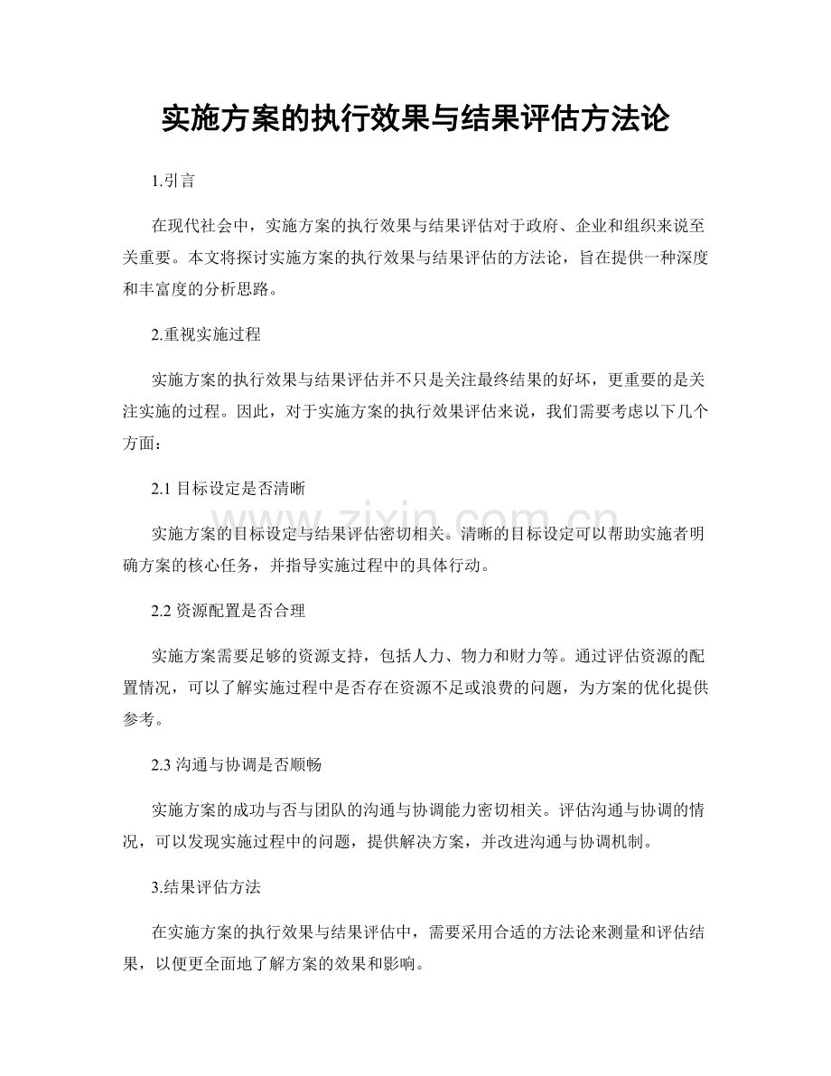 实施方案的执行效果与结果评估方法论.docx_第1页