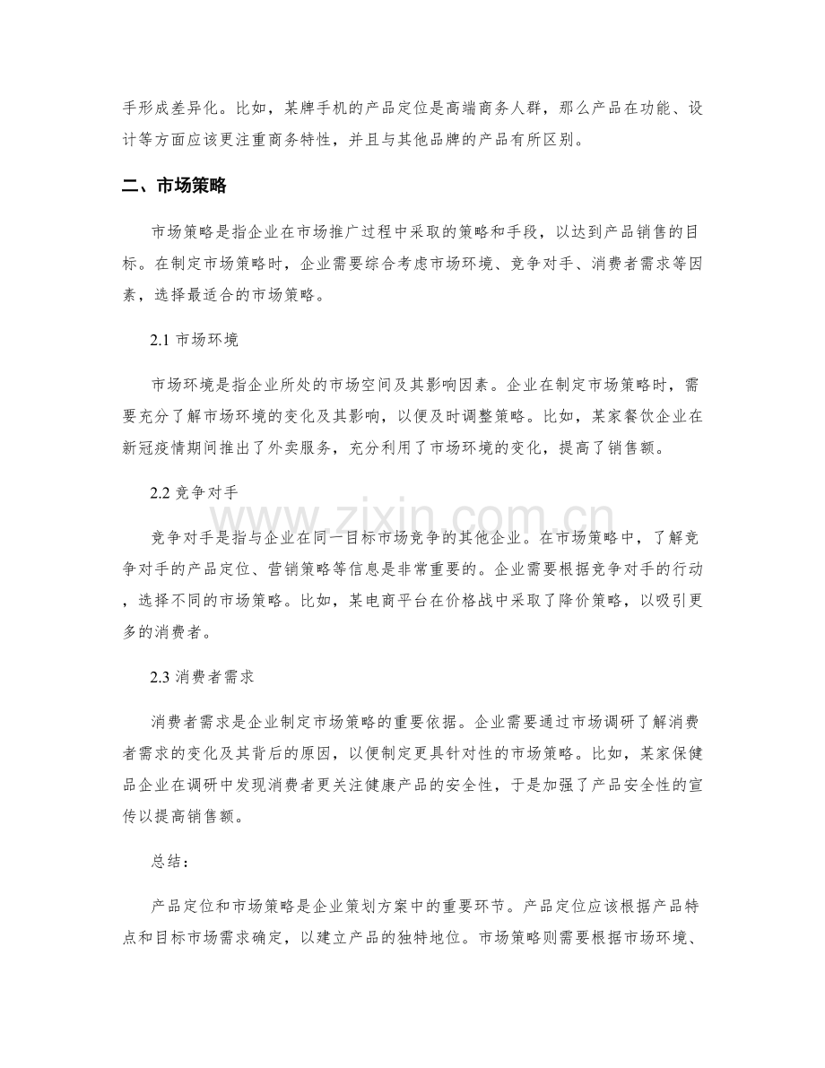 策划方案中的产品定位和市场策略.docx_第2页