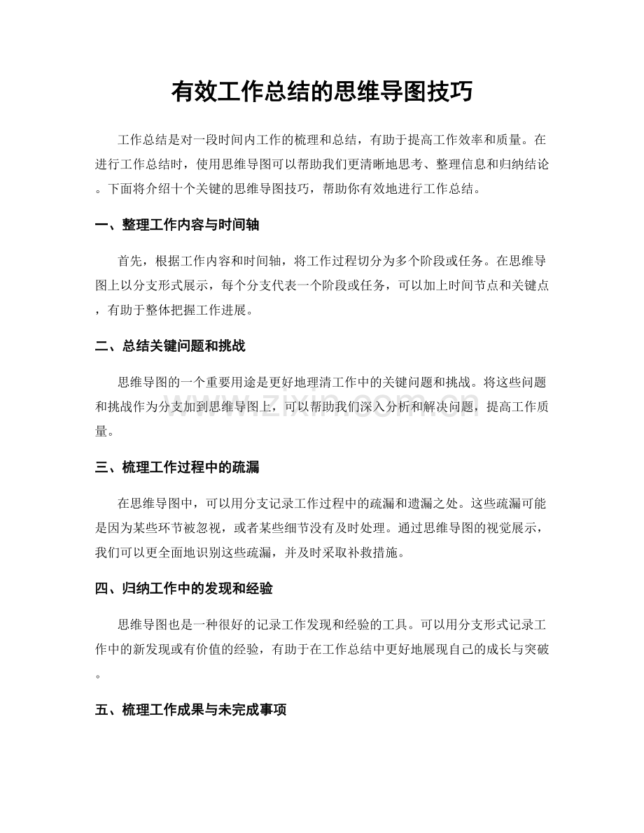 有效工作总结的思维导图技巧.docx_第1页