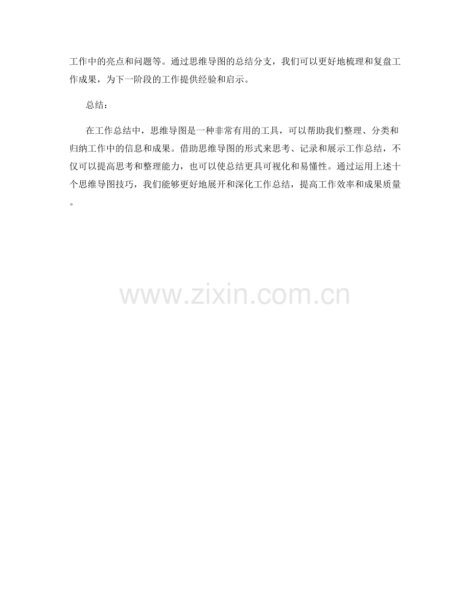 有效工作总结的思维导图技巧.docx_第3页