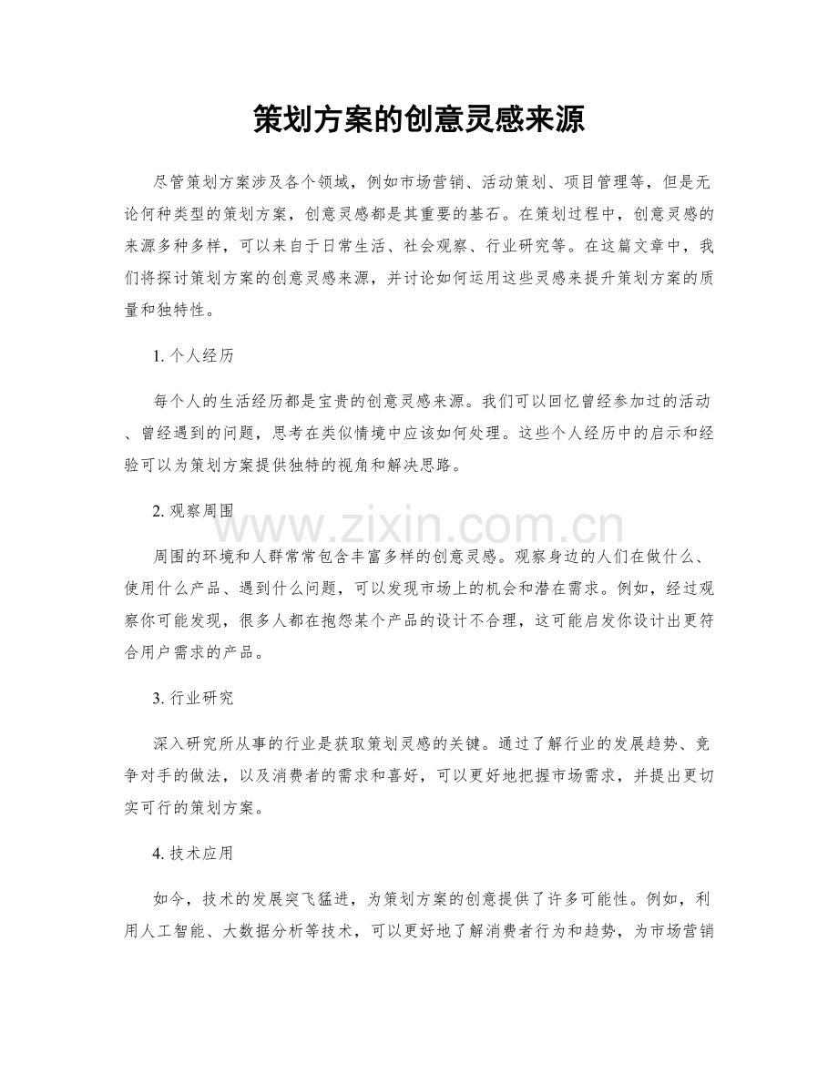 策划方案的创意灵感来源.docx_第1页