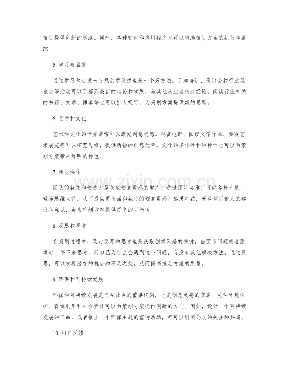 策划方案的创意灵感来源.docx_第2页