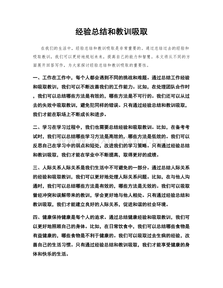 经验总结和教训吸取.docx_第1页