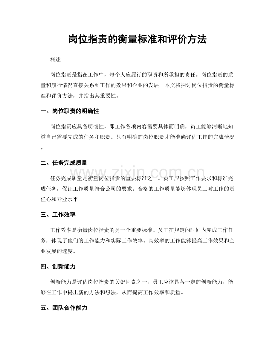 岗位指责的衡量标准和评价方法.docx_第1页