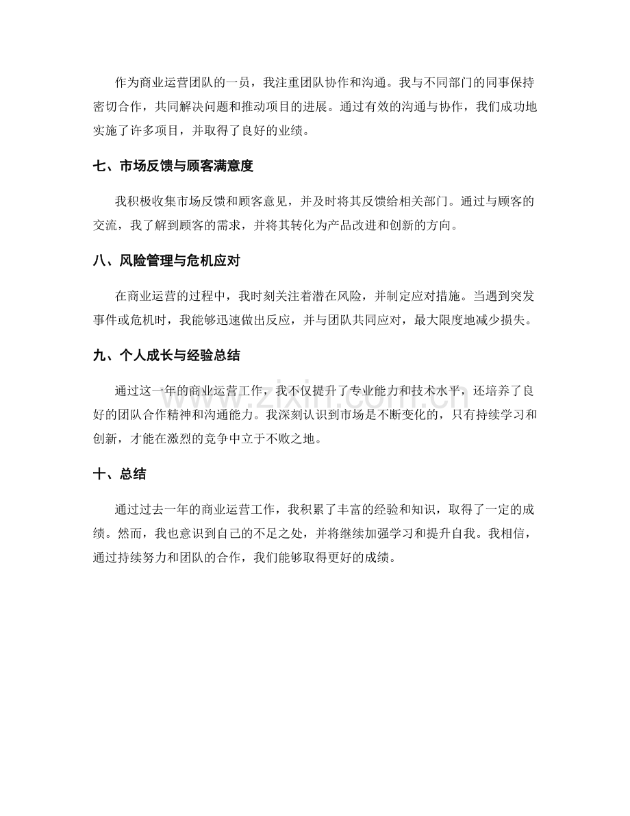 商业运营工作总结模板.docx_第2页