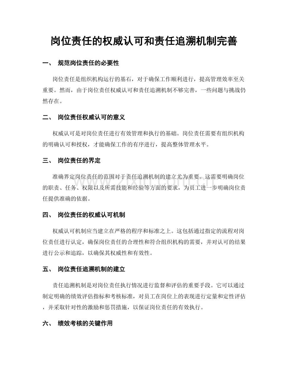 岗位责任的权威认可和责任追溯机制完善.docx_第1页