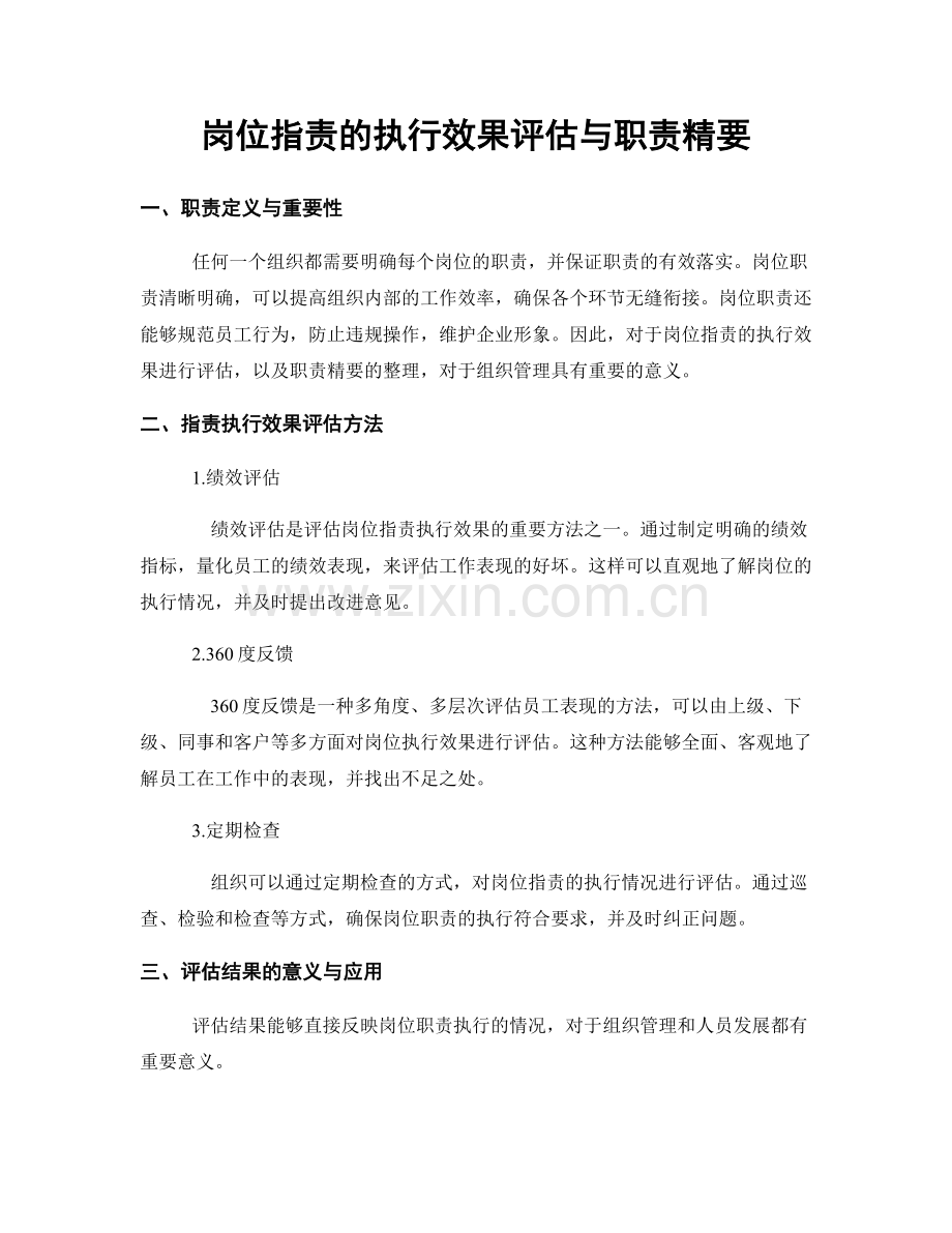 岗位指责的执行效果评估与职责精要.docx_第1页