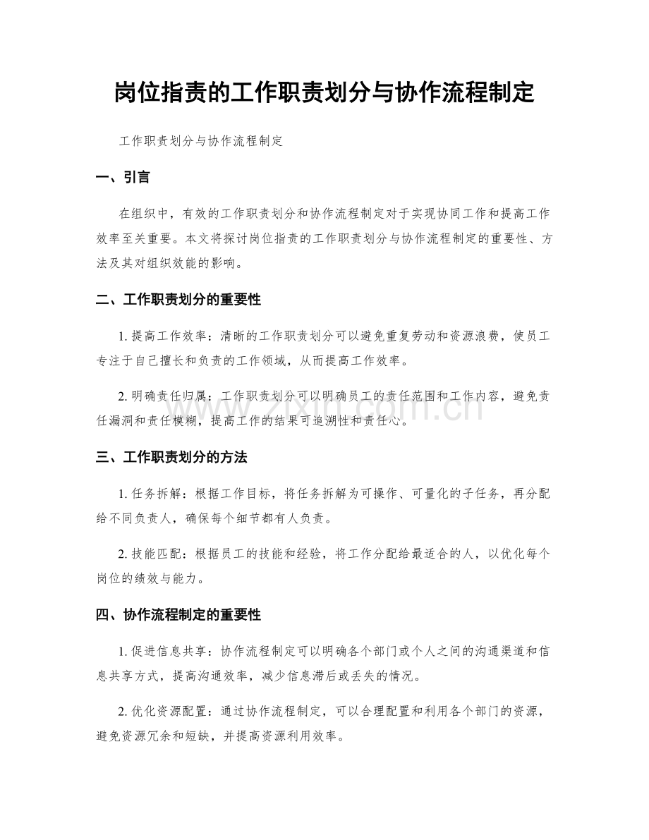 岗位指责的工作职责划分与协作流程制定.docx_第1页