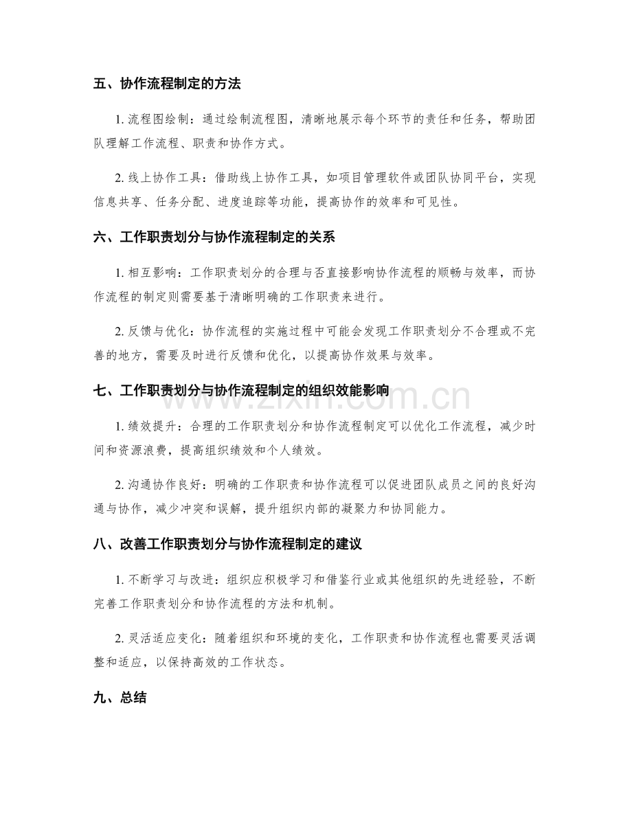 岗位指责的工作职责划分与协作流程制定.docx_第2页