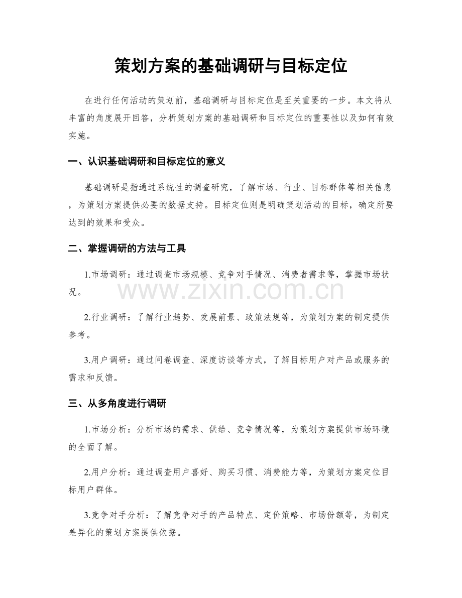 策划方案的基础调研与目标定位.docx_第1页