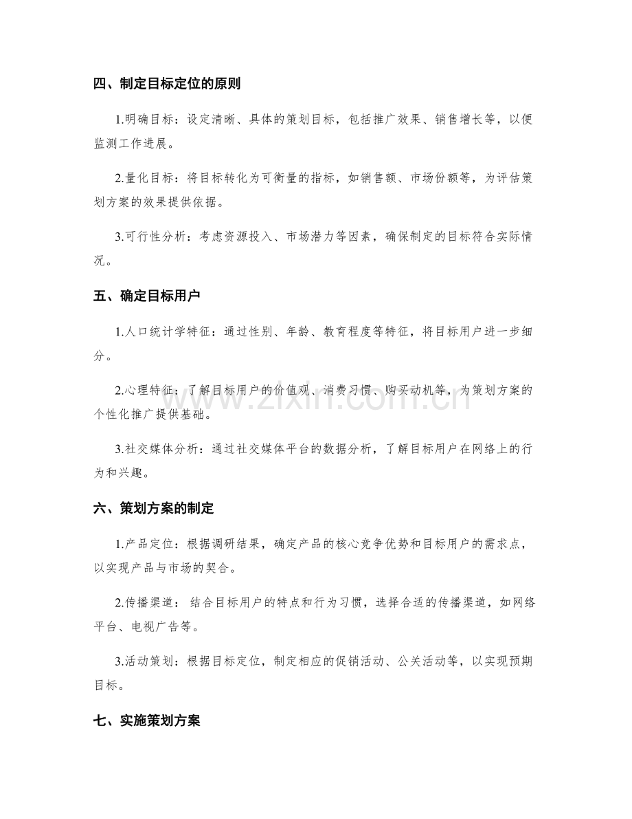 策划方案的基础调研与目标定位.docx_第2页