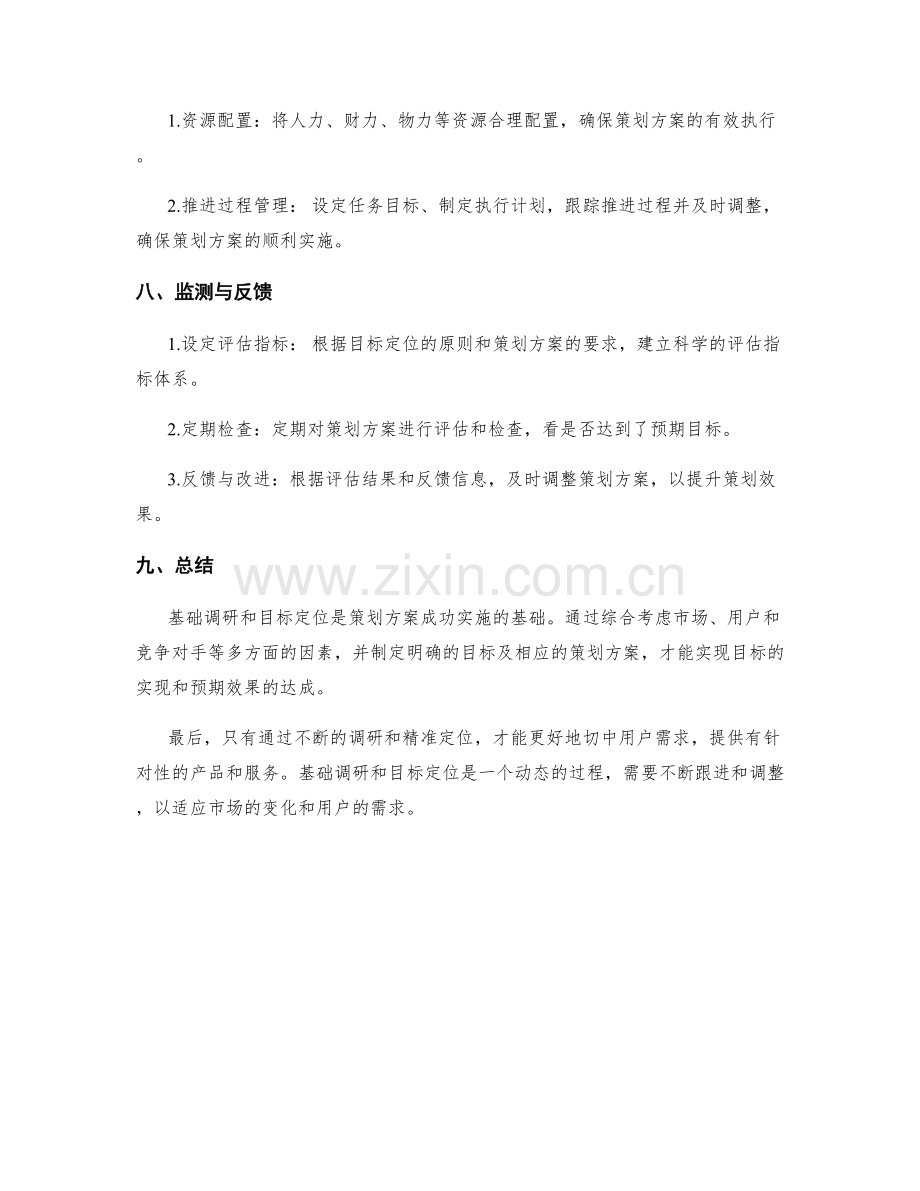 策划方案的基础调研与目标定位.docx_第3页