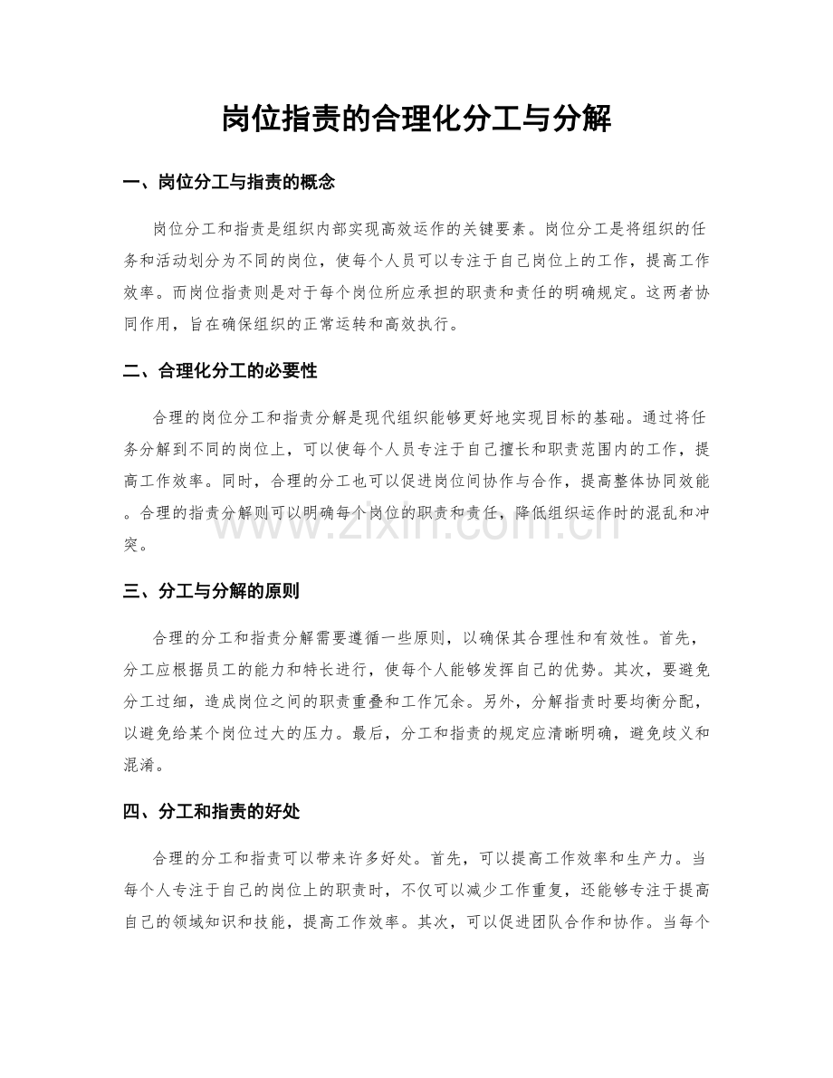 岗位职责的合理化分工与分解.docx_第1页