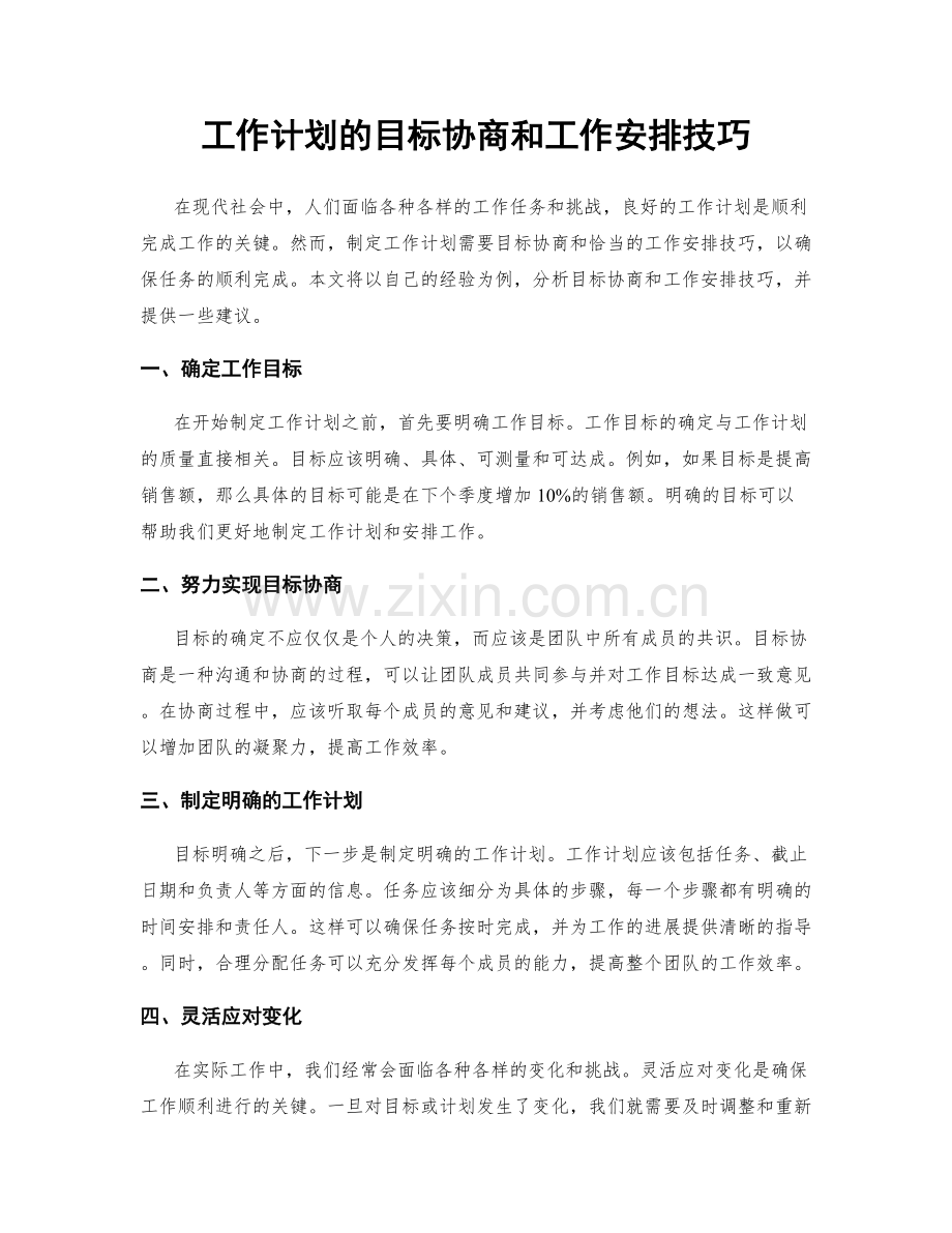 工作计划的目标协商和工作安排技巧.docx_第1页