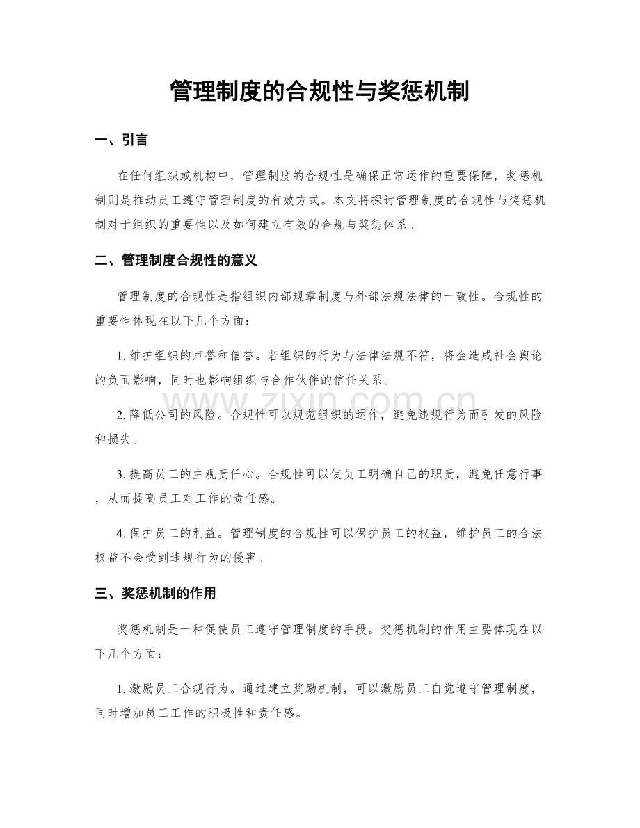 管理制度的合规性与奖惩机制.docx_第1页