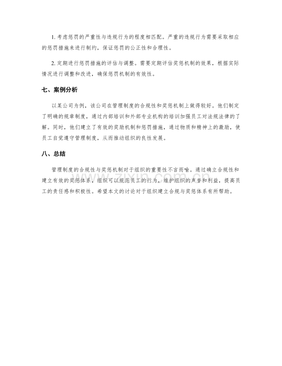 管理制度的合规性与奖惩机制.docx_第3页