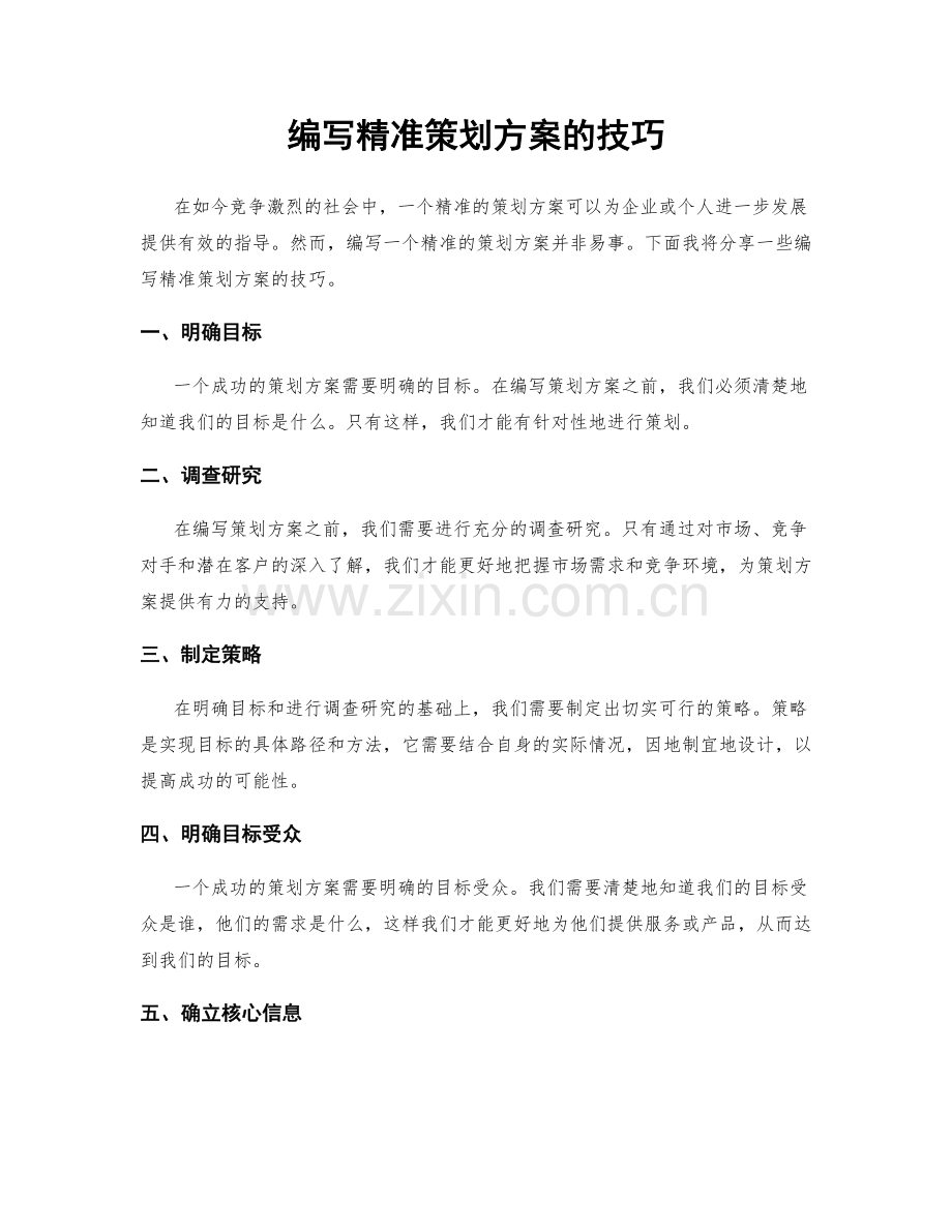 编写精准策划方案的技巧.docx_第1页