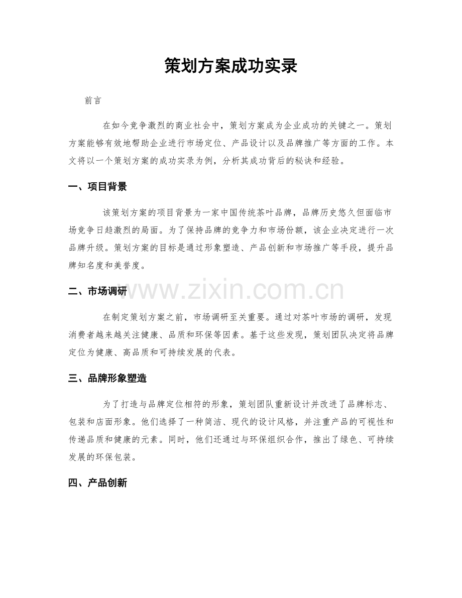 策划方案成功实录.docx_第1页