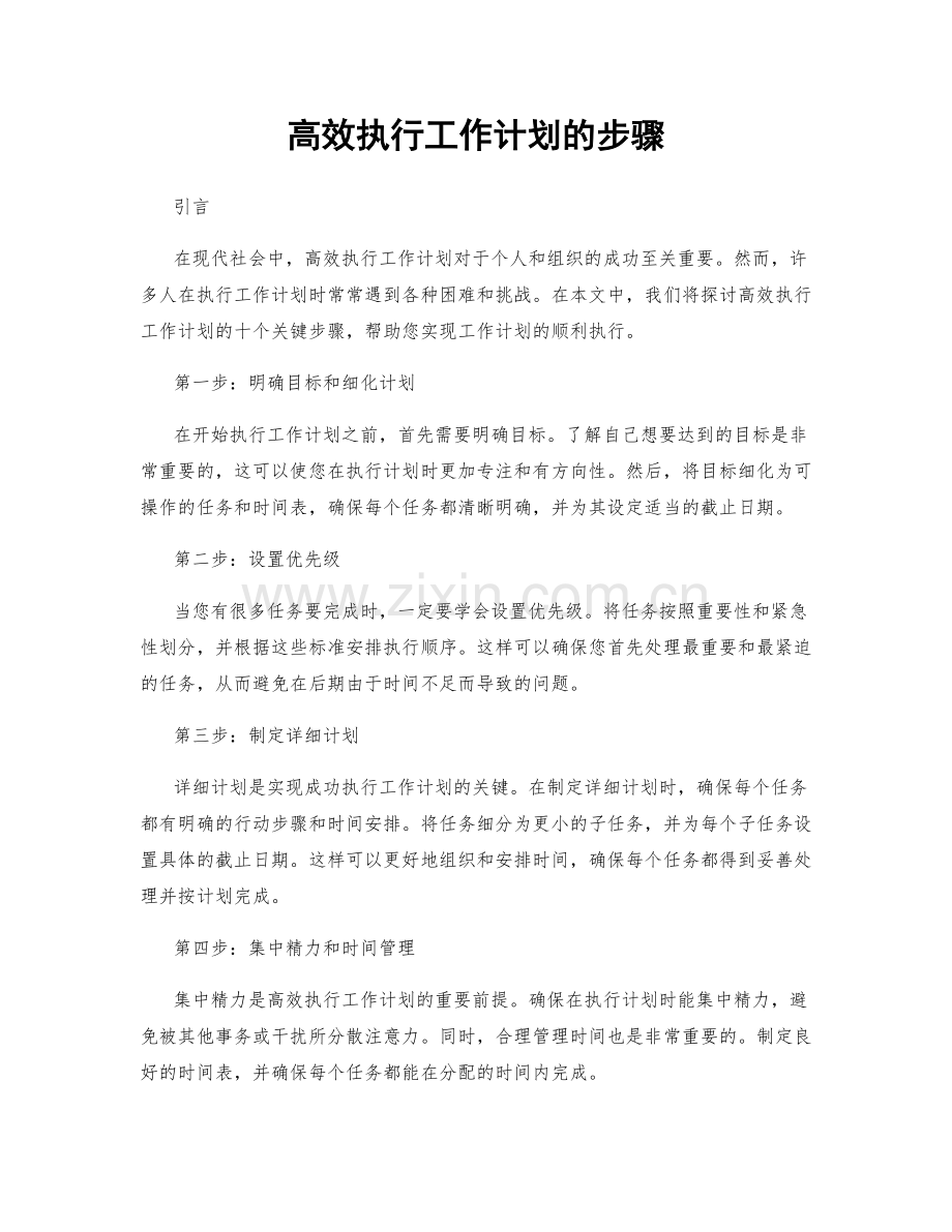 高效执行工作计划的步骤.docx_第1页