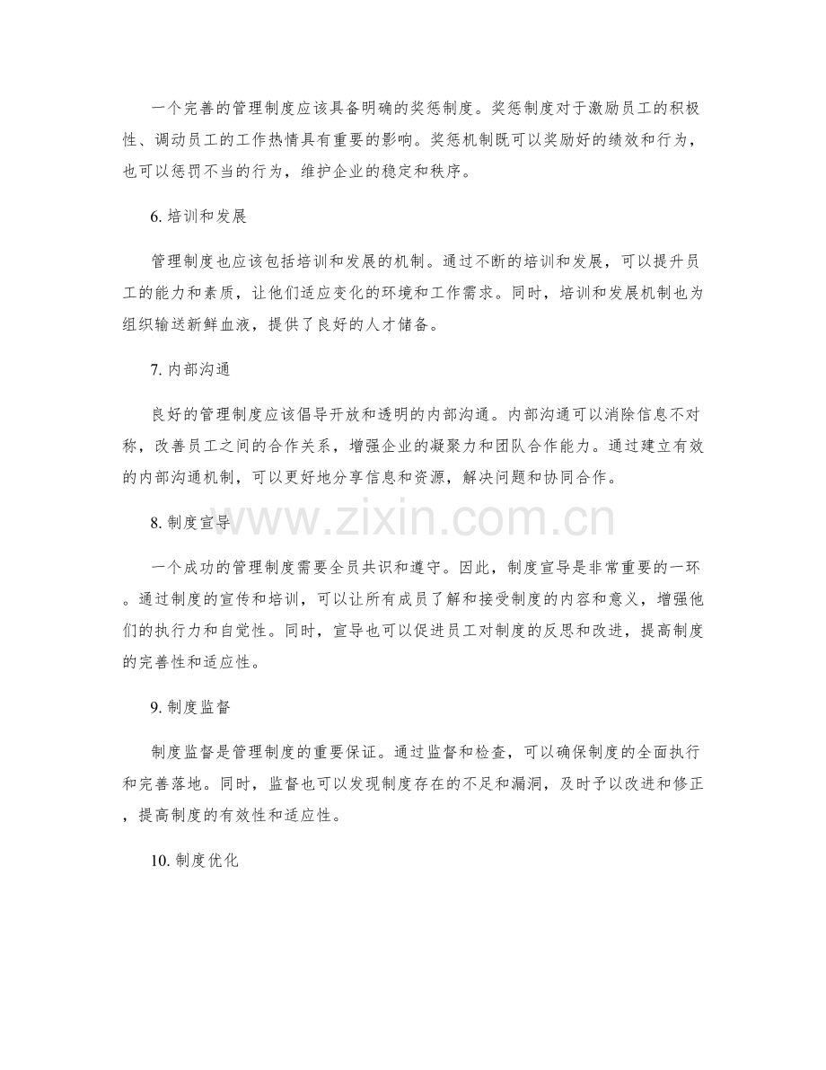 管理制度的重要组成部分.docx_第2页