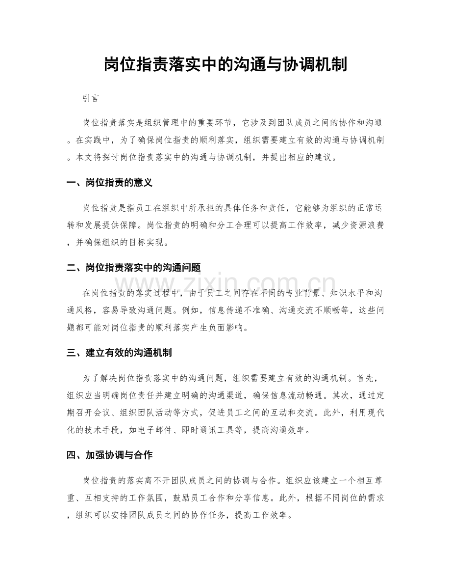 岗位职责落实中的沟通与协调机制.docx_第1页