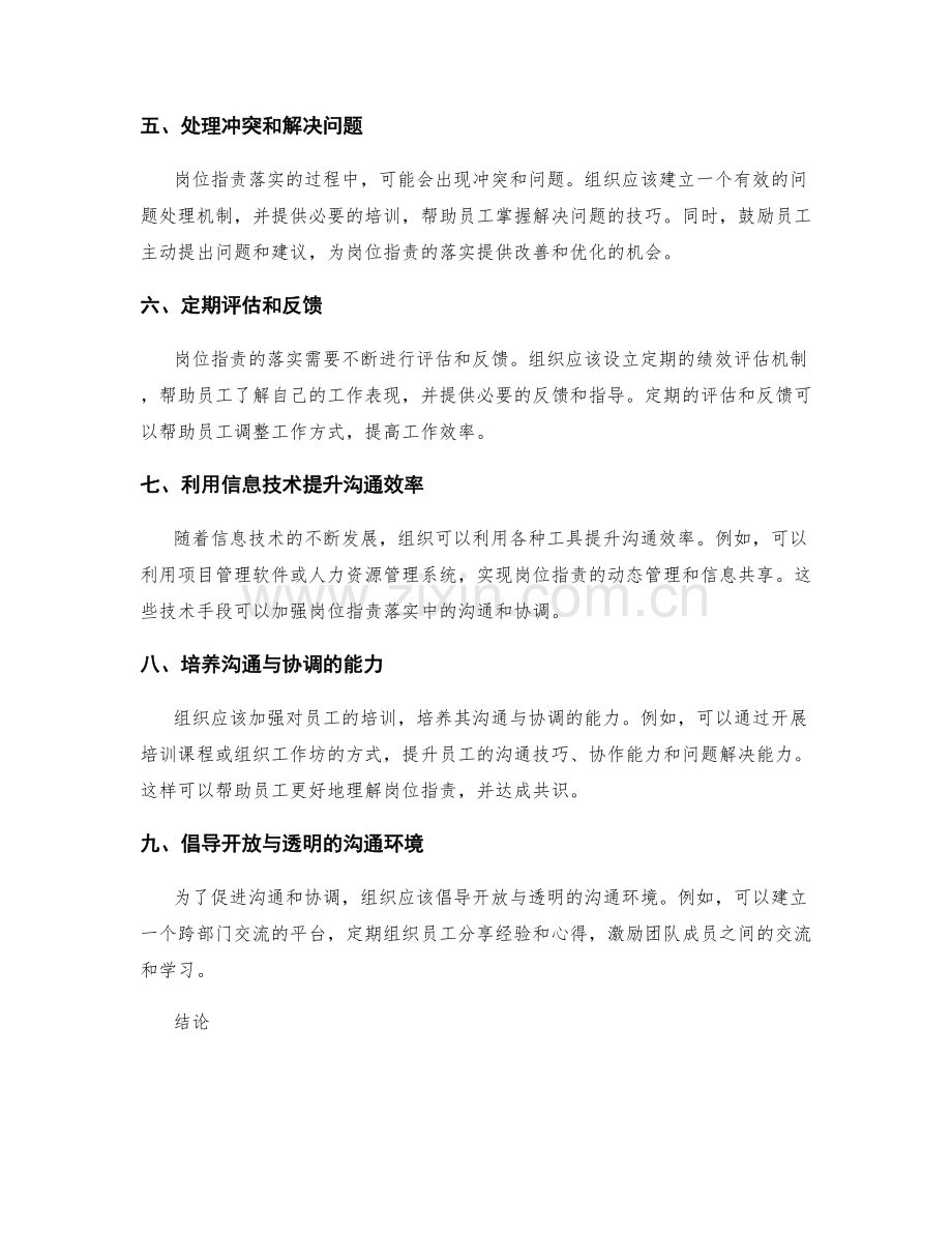 岗位职责落实中的沟通与协调机制.docx_第2页